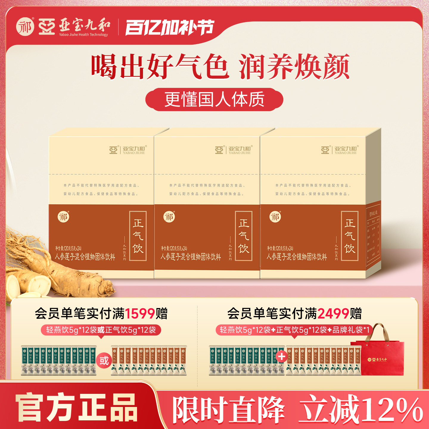 【咨询客服 辨识体质】亚宝九和祁牌正气饮人参莲子送礼礼盒360g