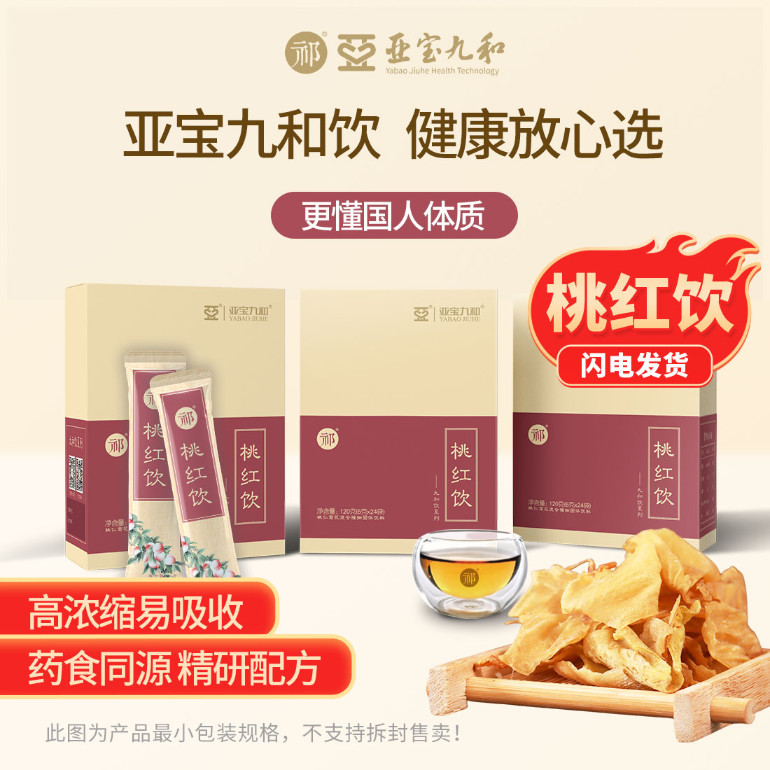 亚宝九和饮祁牌桃红饮药食同源