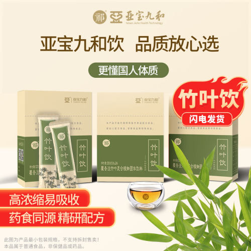 亚宝九和饮祁牌竹叶饮药食同源