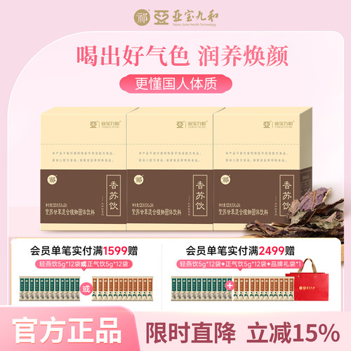 亚宝九和饮祁牌香苏饮药食同源