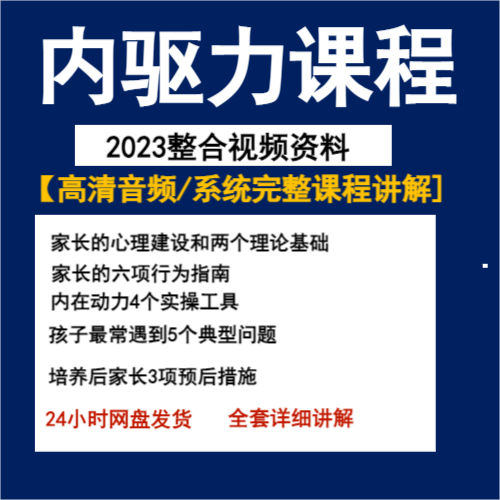 内驱力培训课程培养孩子自觉性提升内在动力亲子教育学习音频教程