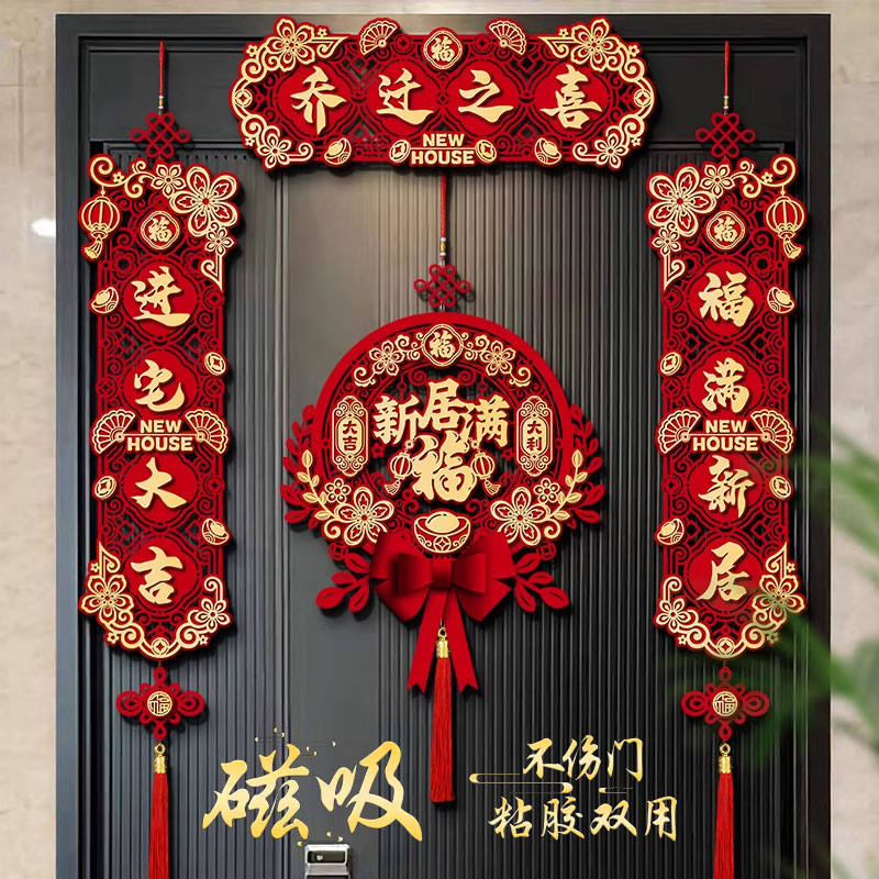 乔迁之喜对联磁吸礼物全套新房搬家入宅入户门新居仪式布置装饰品