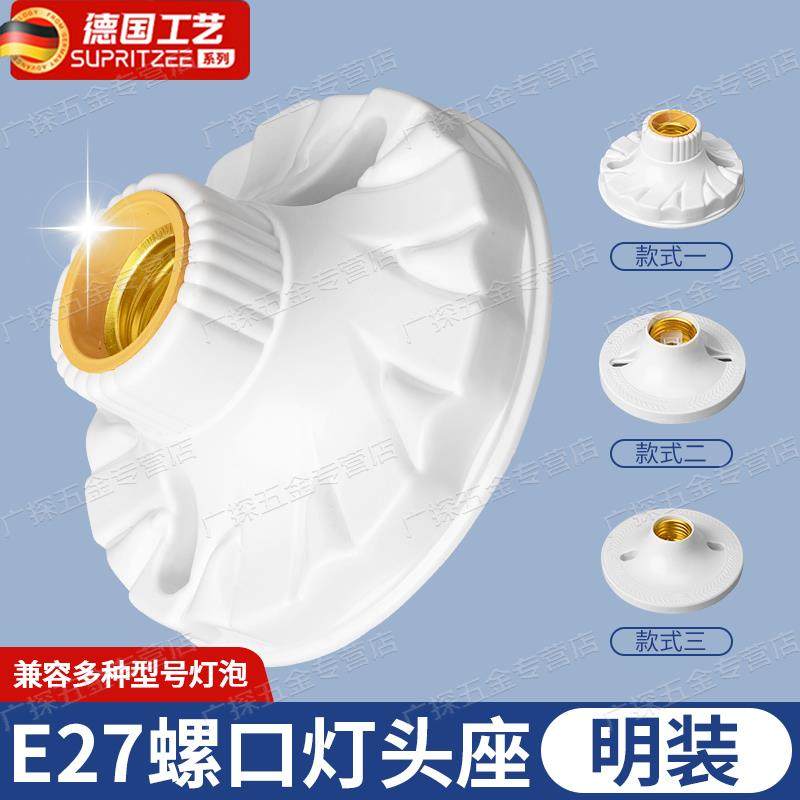 德国E27螺口灯座灯座明暗装LED光源吸顶灯节能球泡灯安装底座家用