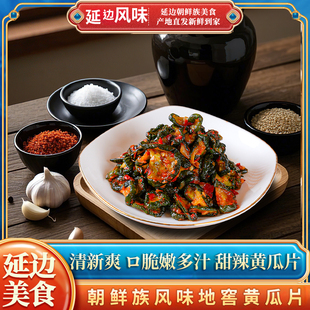 朝百农地窖黄瓜片300g*2袋朝鲜族手工拌黄瓜片地窖腌制韩味即食