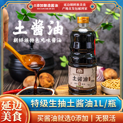 延边朝鲜族特产零添加剂黄豆生抽