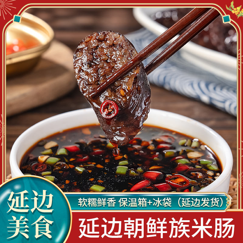 延边朝鲜族正宗风味糯米肠