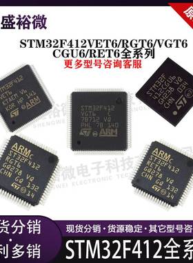 STM32F412VET6/STM32F412RGT6/VGT6/32F412CGU6/RET6芯片单片机IC