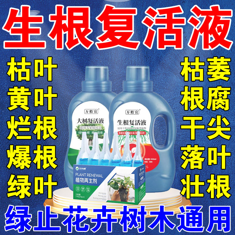 大树生根复活液快速生根再生剂