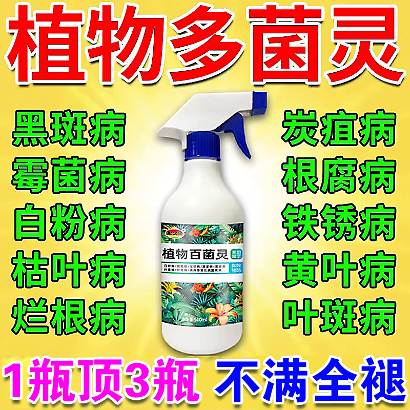 花卉植物通用多菌康喷剂有赠品