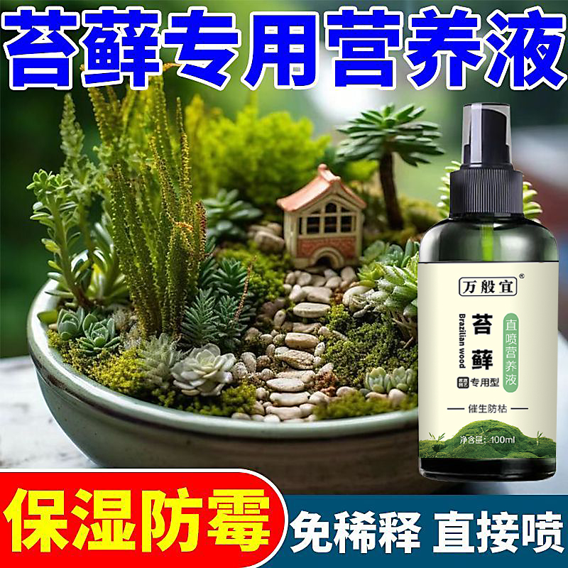 【一喷猛长】苔藓营养液专用肥盆栽绿植液体