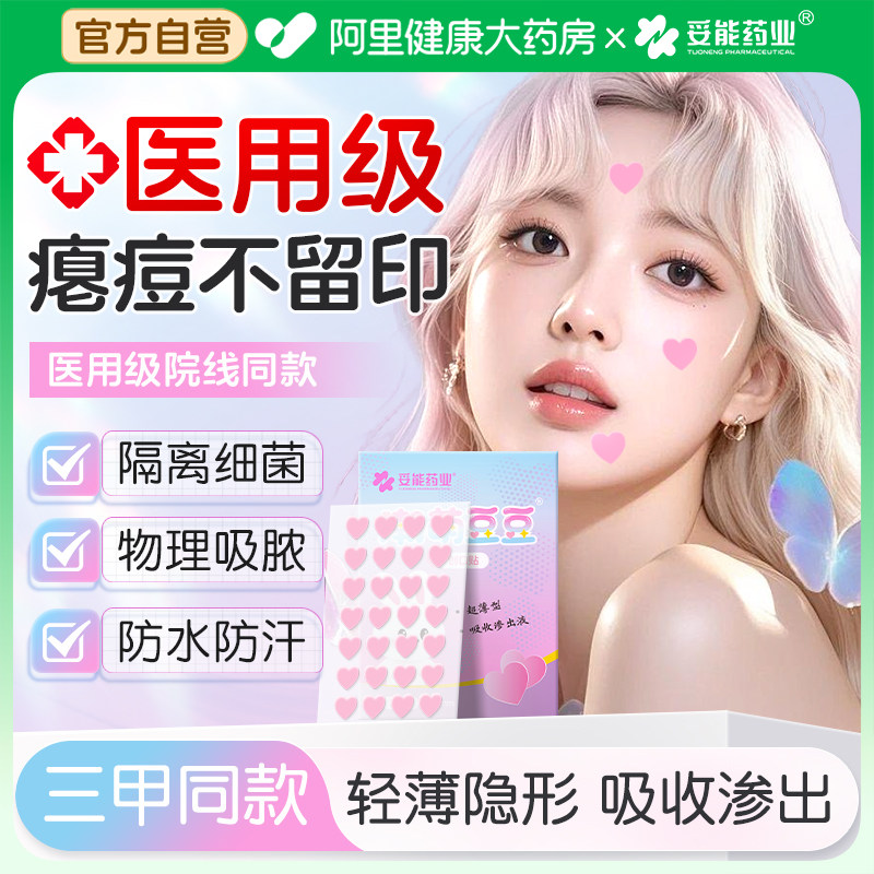 妥能医用型痘痘贴修复消脓炎痘印水胶体抗痘隔离去痘遮瑕豆豆贴,医疗器械,伤口敷料,淘宝优惠券,粉丝福利购,淘宝优惠卷