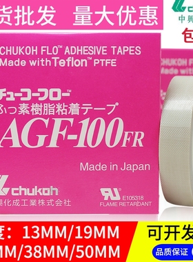 日本进口中兴化成AGF-100FR高频机铁氟龙高温胶带特氟龙高温胶布