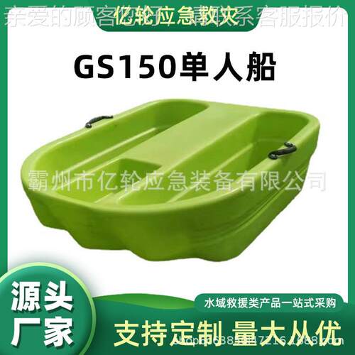 GS150单人船PE可配船外机快艇多用小船清洁捕捞船