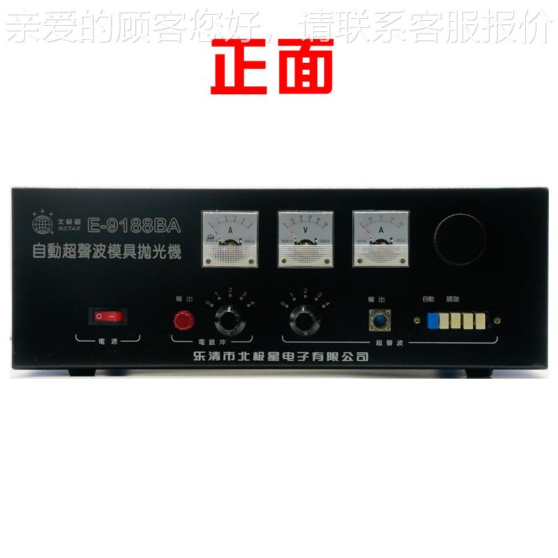 北电极星电子E模-9188BA型超声花波火333具打光机模具打光大