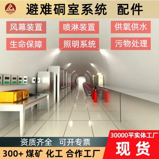 矿用避难硐室配件 容纳100人抗爆物资充足 六大系统生命维持