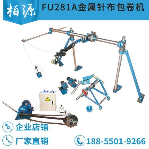 FU281A型变频金属针布包卷机锡林道夫刺辊金属针布包卷机包针布机