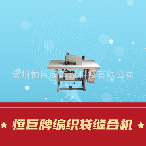 供应编织袋无线缝口机无线缝纫机恒巨牌编织袋缝合机