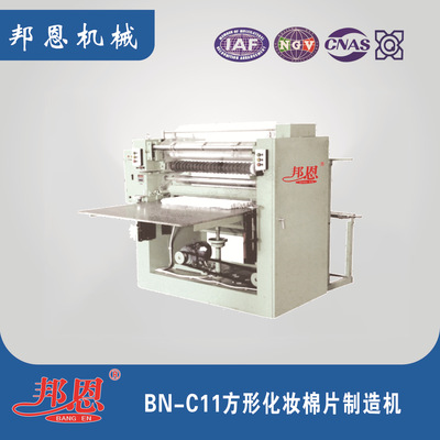 邦恩 化妆棉片机 方形  大小可调控  源头厂家  售后有保障