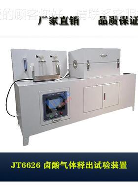 JT66卤酸6体释气出测定装置JT6626 卤酸气体含量释2出测定仪