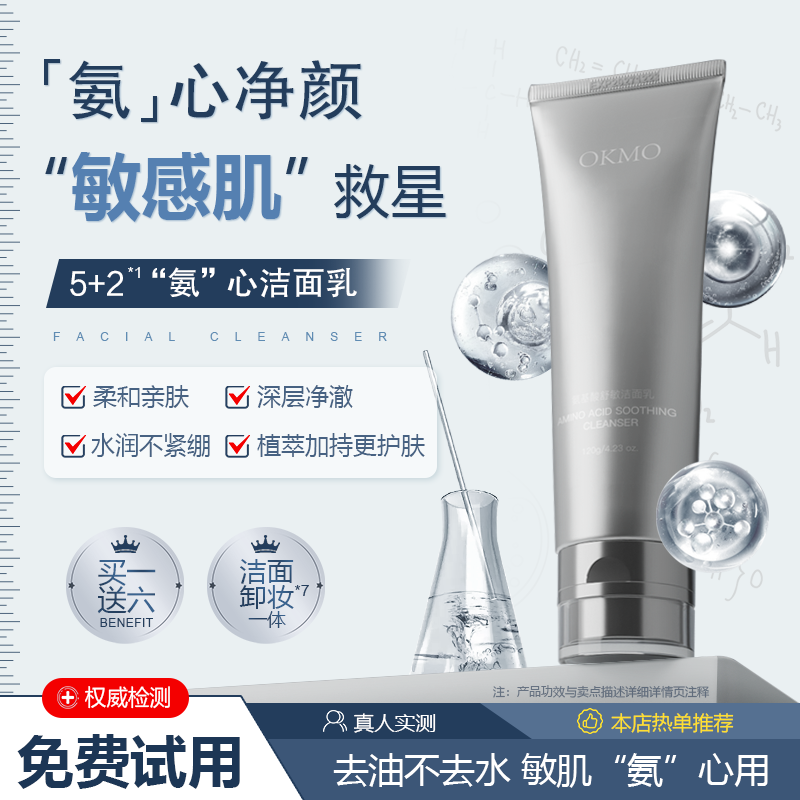 OKMO氨基酸舒敏洁面乳深层清洁敏感肌卸妆温和控油滋润男女洗面奶,美容护肤/美体/精油,洁面,淘宝优惠券,粉丝福利购,淘宝优惠卷