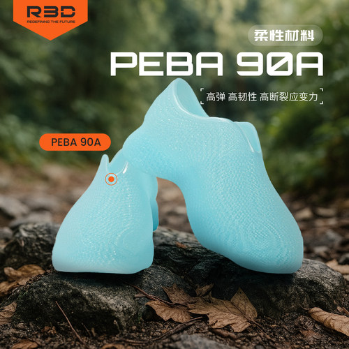 R3D3D打印耗材PEBA高弹性软料