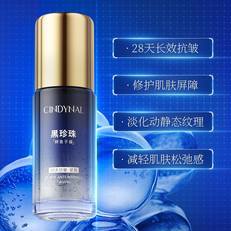 黑珍珠鲟鱼子酱微囊抗皱精华露