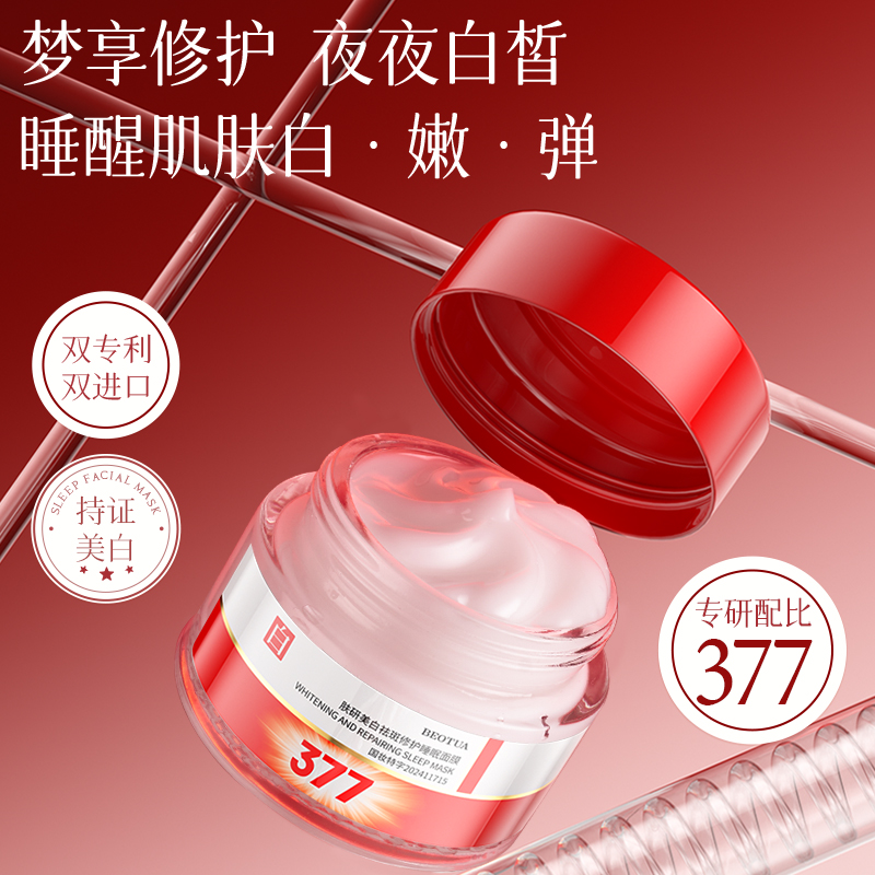 377美白祛斑修护睡眠面膜涂抹式