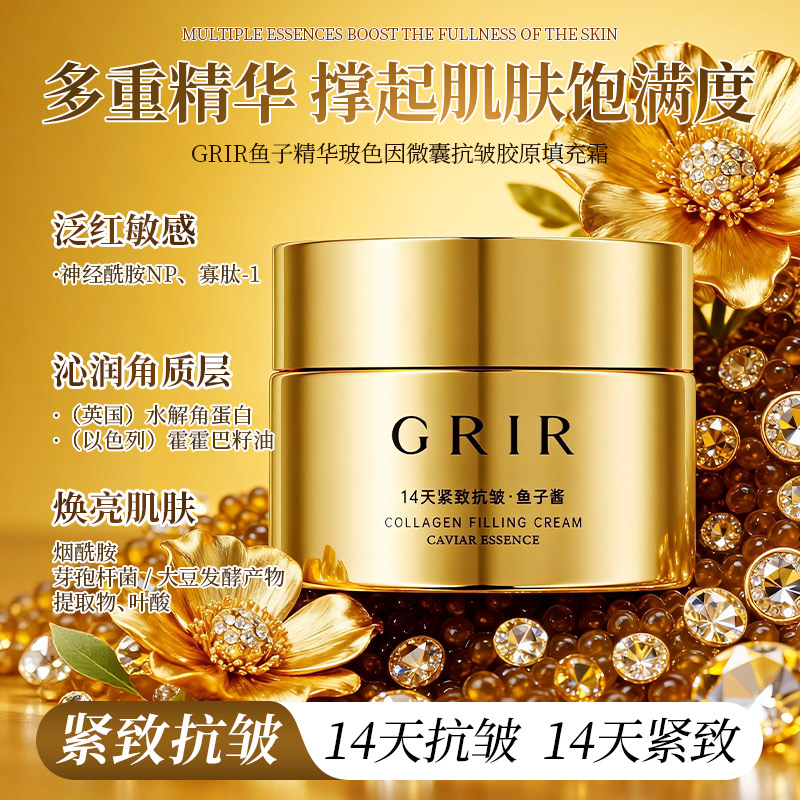 鱼子酱玻色因微囊抗皱胶原填充霜