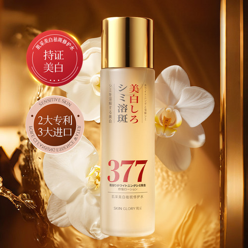 377白金美白祛斑紧致修护爽肤水