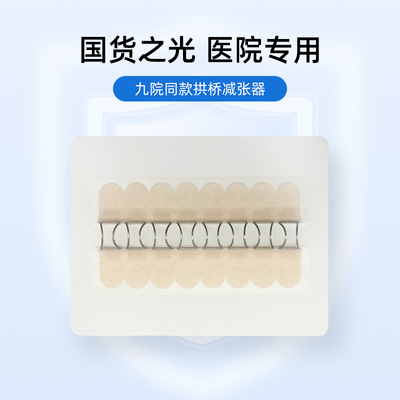 剪张奇拱桥减张器医用婴幼儿可用