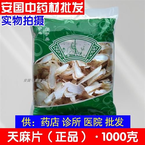 安国市中药材批 发无硫新货天麻片1000克正品云南昭通非野生 统货