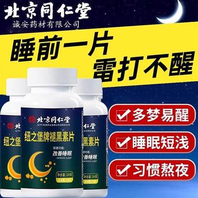 同仁堂褪黑素安瓶助眠维生素b6片改善睡眠退黑素安睡眠片1461C