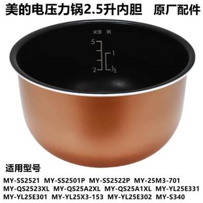 电压力锅2.5L升内胆MY-SS2521 2501 2522 25M3-701 QS2523XL