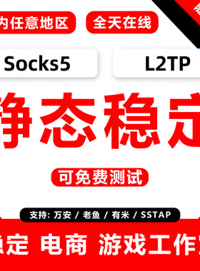 Socks5服务器单窗口SK5老鱼/有米/万安/安卓L2TP虚拟机模拟器游戏