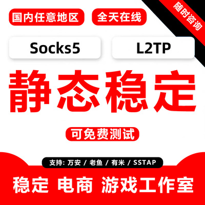 Socks5服务器单窗口SK5老鱼/有米/万安/安卓L2TP虚拟机模拟器游戏
