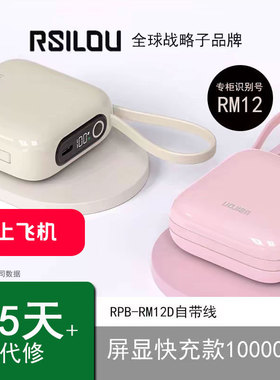 【国家3C认证】rsilou阿思络RPB-RM12P自带线屏显快充款10000mAh充电宝适用苹果华为小米快充可带上飞机高铁