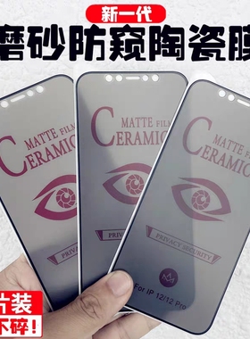 适用苹果16防窥膜iPhone15promax全屏磨砂陶瓷膜XR手机膜XS全包边13软膜苹果14防窥膜贴膜13/12防摔14Pro膜