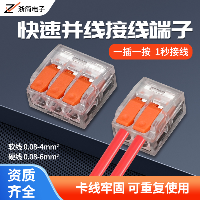 接线端子浙简快速连接器