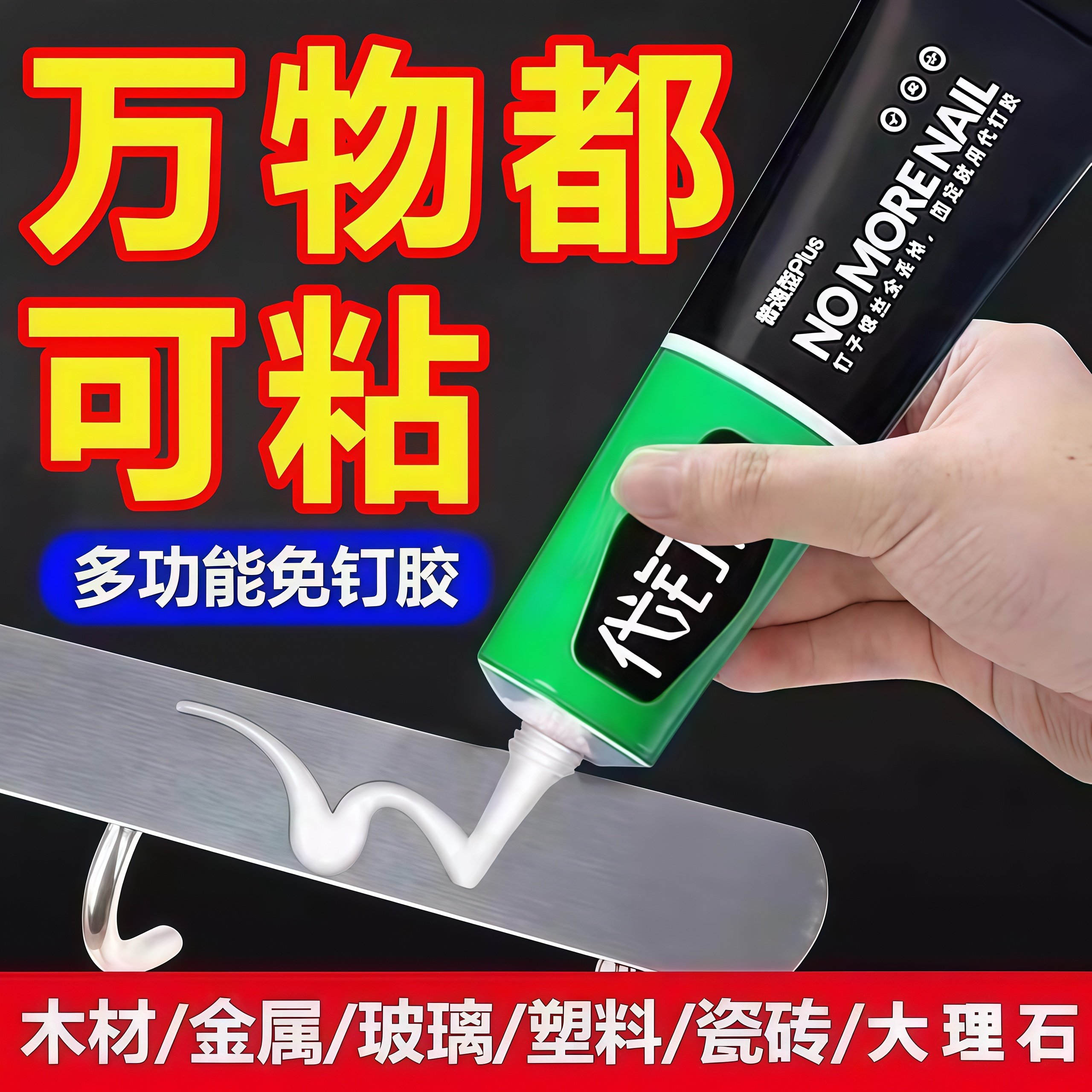 万能代钉胶强力免钉胶双面胶免打孔无痕高粘度强力胶水粘铁粘墙胶,基础建材,免钉胶,淘宝优惠券,粉丝福利购,淘宝优惠卷