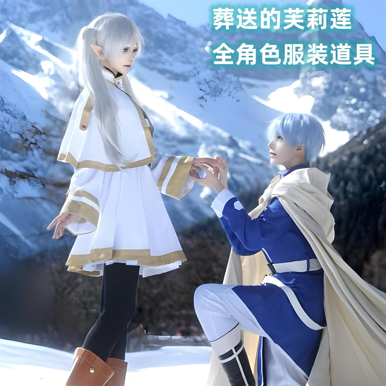 芙莉莲cos葬送的服勇者辛美尔cos芙利莲赛丽艾菲伦休塔尔克尤贝尔