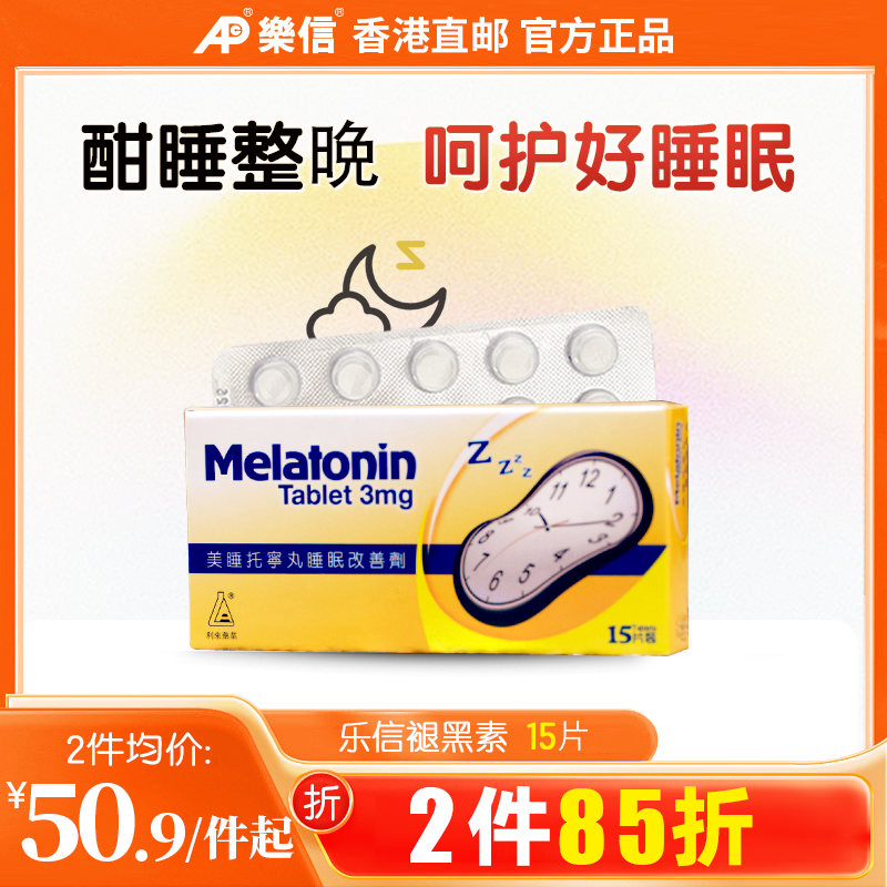 乐信褪黑素安瓶助眠片美睡托宁丸