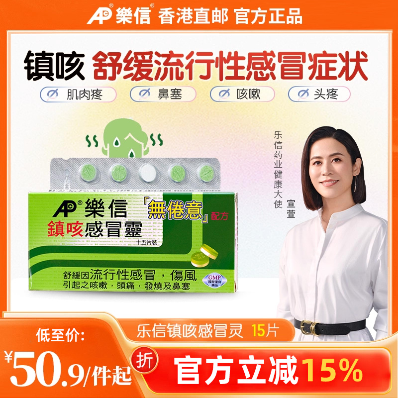 香港乐信进口镇咳嗽感冒药成年人伤风进口感冒灵儿童鼻塞头疼发烧