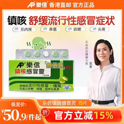 乐信港版进口咳嗽感冒药成年人伤风儿童鼻塞头疼发烧头痛药感冒灵