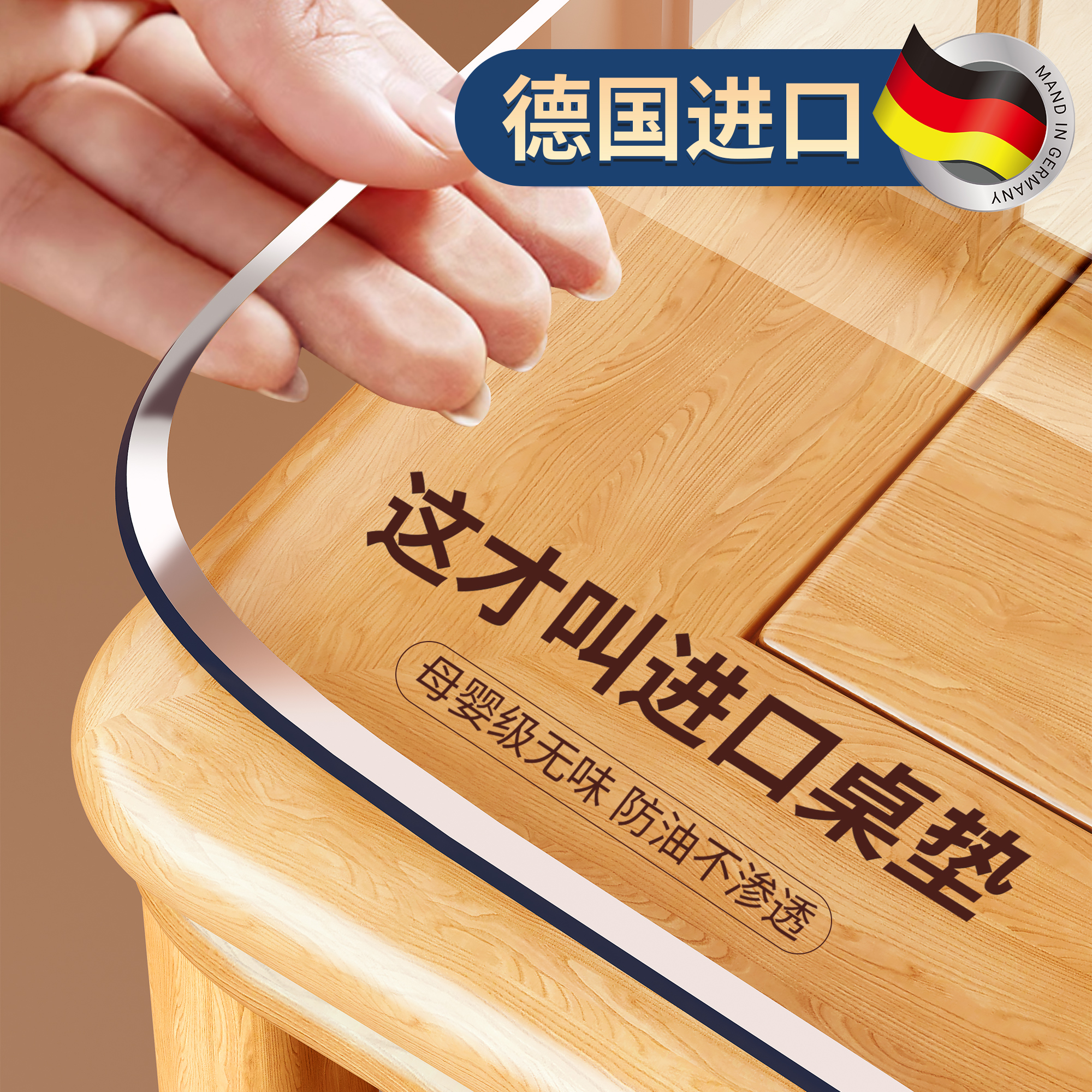 【德国进口】防油防烫透明桌垫