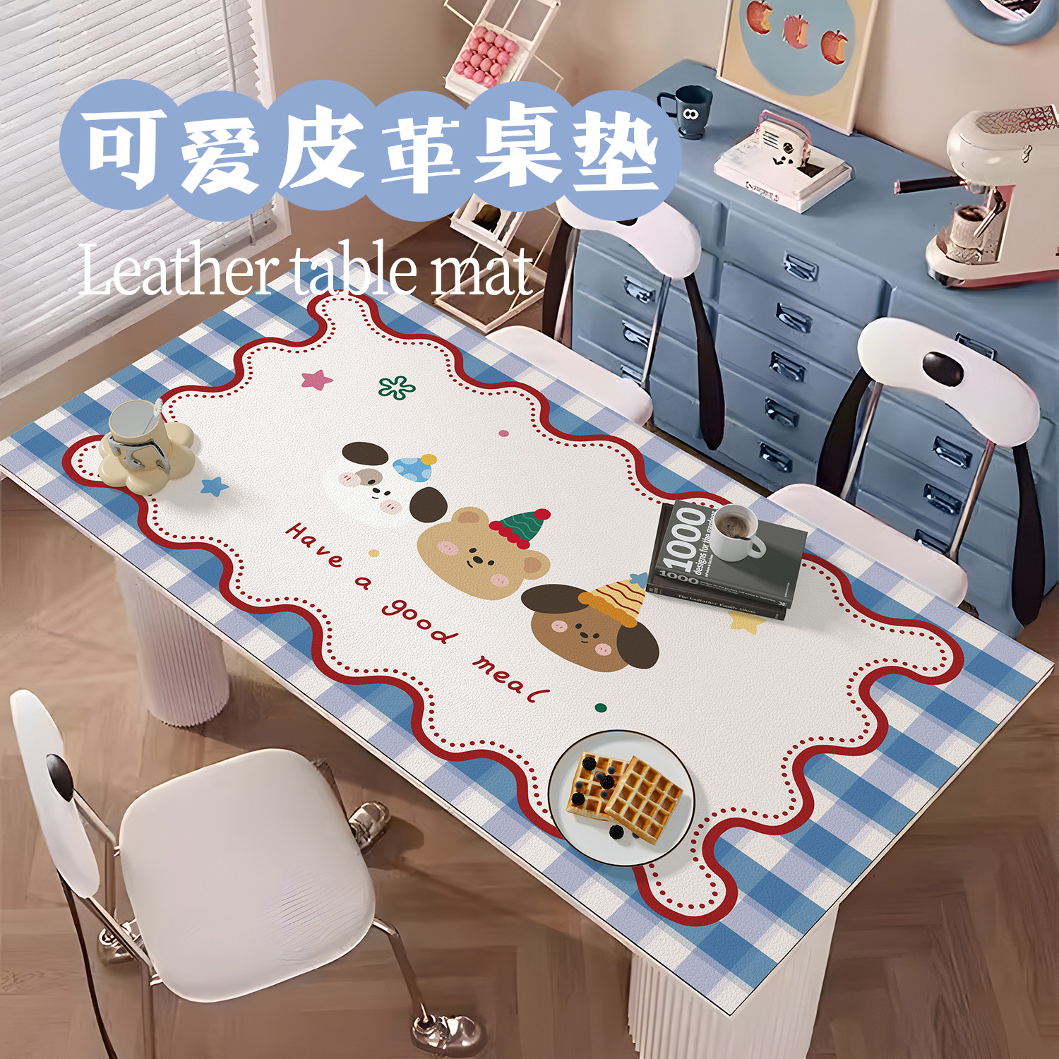 奶油风皮革餐桌垫轻奢高级感桌布防油防水免洗防烫卡通茶几垫台布,居家布艺,桌布,淘宝优惠券,粉丝福利购,淘宝优惠卷