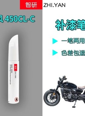 春风450CL-C黑色补漆笔摩托车油箱自喷漆划痕修复红色防锈不掉色