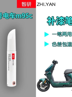 九号电车英伦绿m95c补漆笔刮蹭划痕修复神器绿色自喷漆原厂不掉色