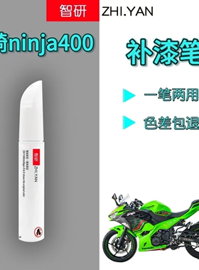 适用于川崎ninja400摩托车外壳板子krt绿补漆笔划痕修复黑色喷漆
