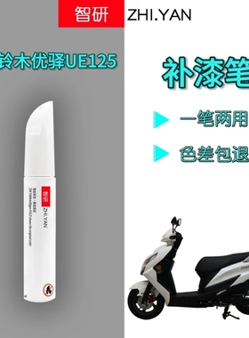 济南铃木优驿UE125白色补漆笔踏板摩托车专用不掉色正品防锈喷漆