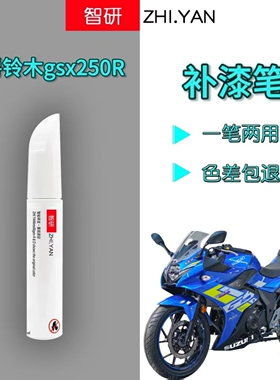 豪爵铃木gsx250R黑色补漆笔专用摩托车外壳漆修复神器原厂不掉色